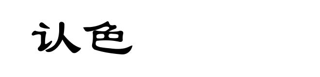 认色