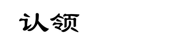 认领