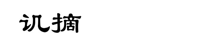 讥摘