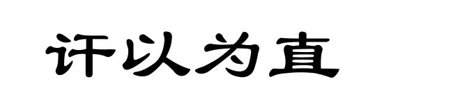 讦以为直