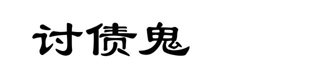 讨债鬼