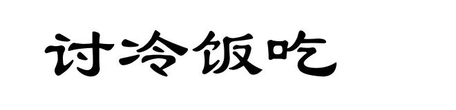 讨冷饭吃