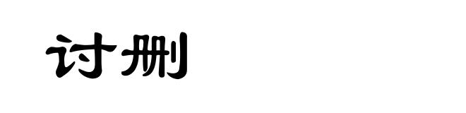 讨删