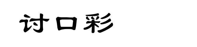 讨口彩