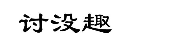 讨没趣