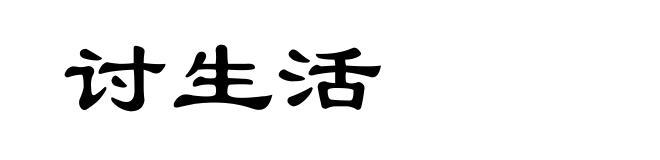 讨生活