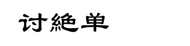 讨絶单