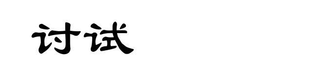 讨试