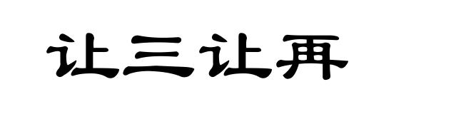 让三让再