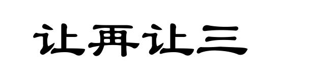 让再让三