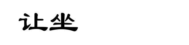 让坐