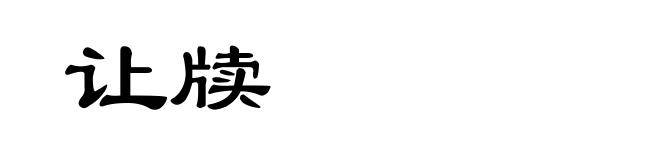 让牍