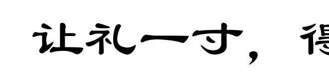 让礼一寸，得礼一尺