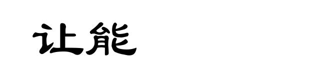 让能