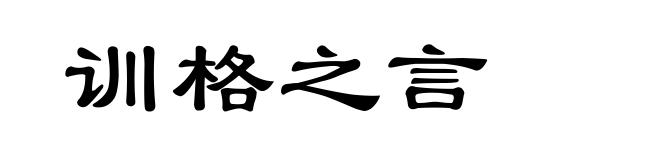 训格之言