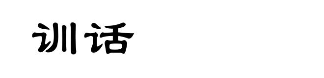 训话