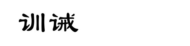 训诫