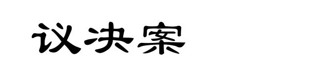 议决案