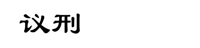 议刑