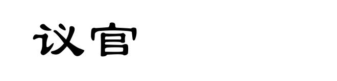 议官