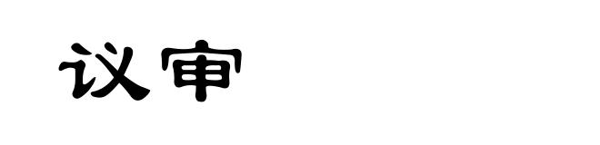议审