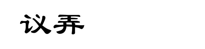 议弄