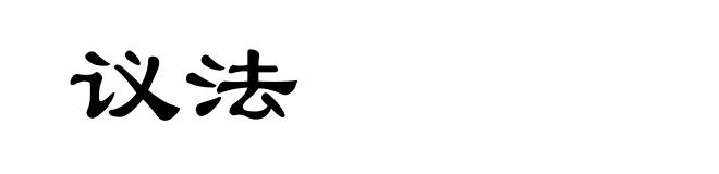 议法