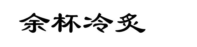 余杯冷炙