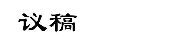 议稿