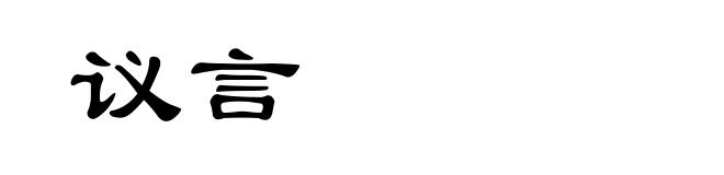 议言