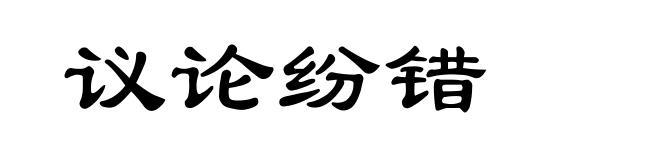 议论纷错