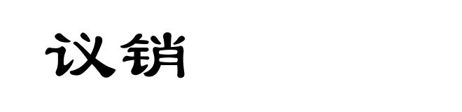 议销