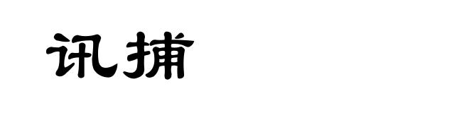 讯捕