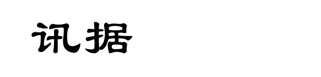 讯据