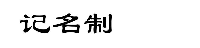 记名制