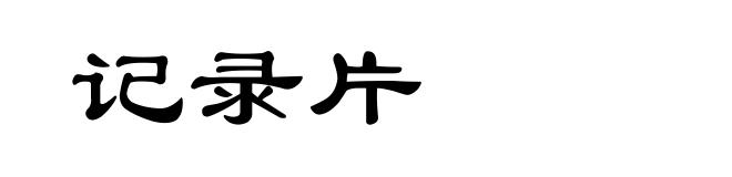 记录片