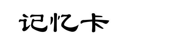 记忆卡