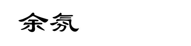 余氛