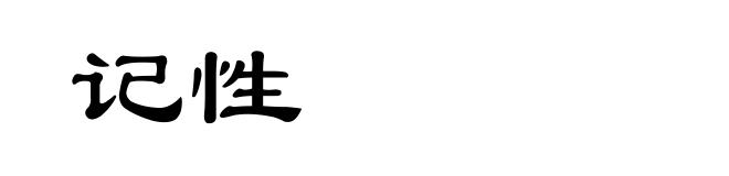 记性