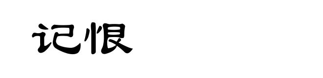 记恨