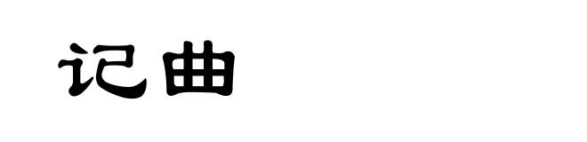 记曲