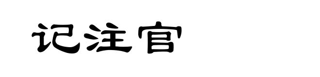 记注官