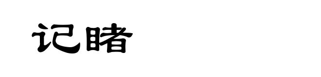 记睹
