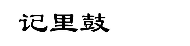 记里鼓