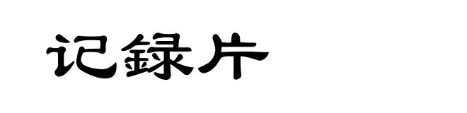 记録片