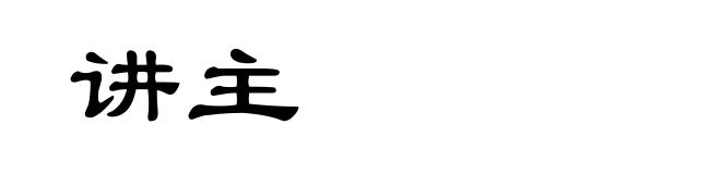 讲主