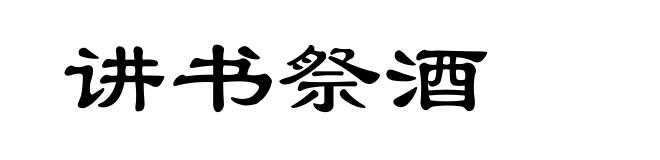 讲书祭酒