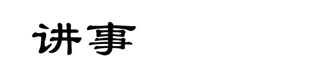 讲事