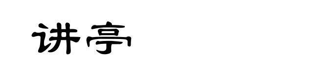 讲亭