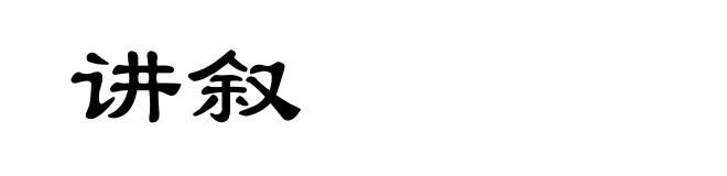 讲叙